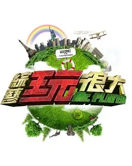 向往的生活·新篇